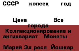 СССР. 20 копеек 1962 год  › Цена ­ 280 000 - Все города Коллекционирование и антиквариат » Монеты   . Марий Эл респ.,Йошкар-Ола г.